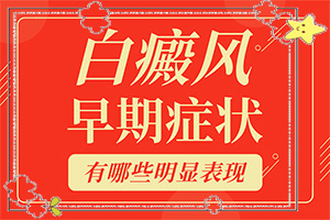 胳膊上有白斑怎么回事,有哪些癥狀表現(xiàn)(消失了又出現(xiàn))