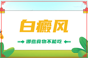 {用藥指南}-白點癲風(fēng)初期能治好幾率有多大