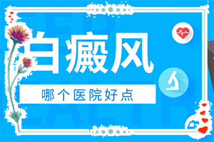 白癩風(fēng)能嗎,如何較快治療(為什么會(huì)好治)