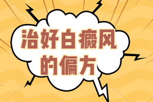 [患者關(guān)心]白癜風(fēng)用偏方治療有什么危害-治白癜風(fēng)偏方-偏方治療白癜風(fēng)會給我們帶來什么