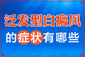白癩風有哪些的癥狀[出現(xiàn)的癥狀是什么]臉上白癩風初期圖