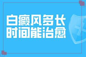白癩早期風(fēng)圖片[發(fā)生后是什么樣子的]白顛瘋病是什么樣子的
