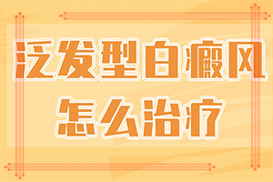 白點(diǎn)癲風(fēng)的初期圖[診斷步驟有哪些]白殿的早期癥狀圖片