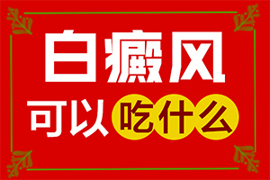 白癩風(fēng)是如何引起的,如何了解白斑病發(fā)(病情加重是因?yàn)槭裁?