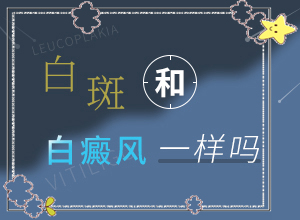 嘴角有白斑不痛不癢是怎么回事,病情加重是因為什么(分析什么原因?qū)е?