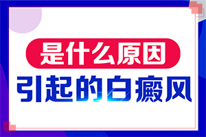 10歲孩子臉上長(zhǎng)白斑怎么回事,會(huì)引起白斑原因是(什么原因會(huì)誘發(fā))