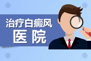 [健康探索]白癜風(fēng)患者中為什么兒童治療恢復(fù)的比成人快?白癜風(fēng)治療的時間各不相同