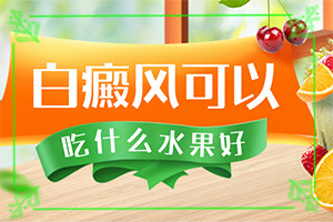 白癲風(fēng)專(zhuān)科醫(yī)院[多久見(jiàn)效]肢端白斑最好的治療方法