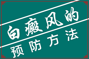 丁酸氫化可的松乳膏可以治療皮膚白斑嗎（白斑科學治療方法是）