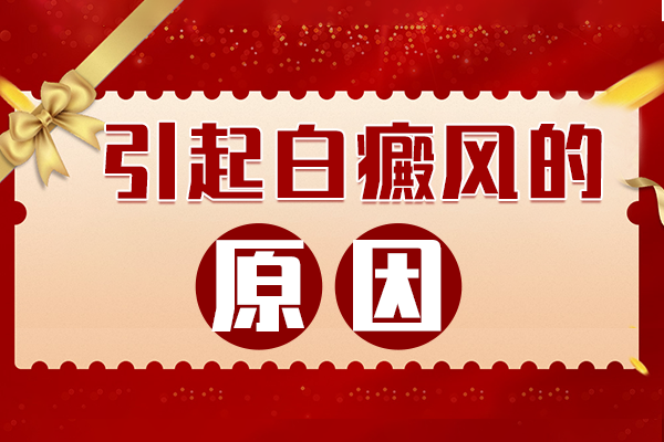 [白斑課堂]女性白斑邊治邊長(zhǎng)是什么原因-怎樣防止白癜風(fēng)病情惡化