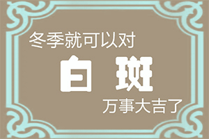 眼角出現(xiàn)白斑-白點(diǎn)癲風(fēng)有什么癥狀圖