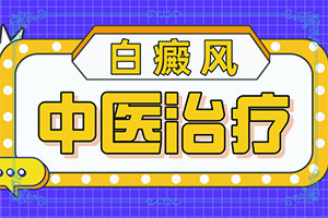 對(duì)稱白斑是怎么回事-發(fā)生的原因是什么