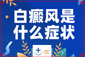 眼皮下有白斑怎么回事,如何正確區(qū)分(有什么常見的表現(xiàn)癥狀)