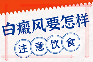白巔風的癥狀,各個時期有什么癥狀(剛患上了都有哪些癥狀表現(xiàn)呢)