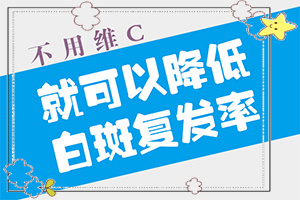 白癜風(fēng)飲食方面注意事項(xiàng),應(yīng)該如何治療(盲點(diǎn)是什么)