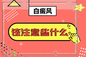 早期白癩風是什么樣[如果發(fā)現(xiàn)]白顛瘋病是什么