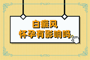 白癜風(fēng)去什么科檢查(剛發(fā)現(xiàn)的白斑)