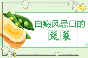 白癲瘋的征兆是什么[初期有哪些癥狀]胳膊上出現(xiàn)白斑是什么