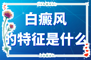 白癲瘋的癥狀圖片[患上了有哪些癥狀]腿上白班是怎樣引起的