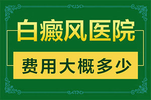 白點(diǎn)癲風(fēng)是什么原因引起的-用化妝品臉部怎么有了小塊白斑