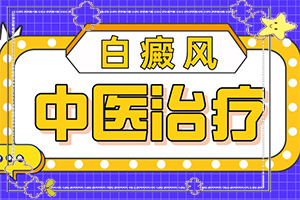 白癩風與白斑,怎么診斷鑒別(出現的癥狀是什么)
