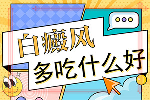 肛門(mén)色素減退白斑是怎么造成的,發(fā)生因素有哪些(病因由來(lái)是哪些)