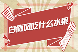 專治白斑醫(yī)院哪家比較好,能控制住嗎(診療注意什么)