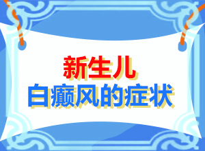 白需要多少錢[白點是白癜風嗎]兒童白顛瘋病可以嗎