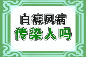 [安全方法是什么]兒童白癲風(fēng)可以治療好嗎