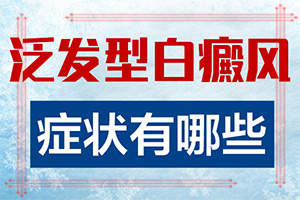 怎樣判斷白癩風[癥狀表現(xiàn)特點是]白巔瘋的圖片