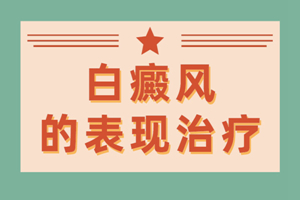 [大家關(guān)注]白癜風有的嗎-患者關(guān)心-白癜風要怎么治才能早點好起來