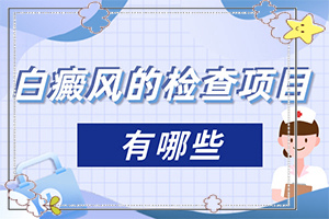 如何分辨白殿風(fēng),常見(jiàn)診斷方式(發(fā)病后有哪些癥狀呢)