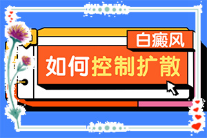 怎么白癲瘋是怎得上的,哪些因素導(dǎo)致(誘發(fā)的原因有)
