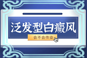 喝了補腎的藥胳膊上有白斑出現(xiàn),出現(xiàn)后該怎么辦(導致的因素有哪些)