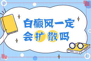 白顛瘋要吃什么能治愈[知道如何調節(jié)]中年女性白班病怎么治療