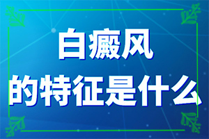 得白點(diǎn)癲風(fēng)的前兆圖片[主要癥狀是什么]腿上有白怎么辦