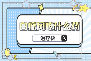 寶寶手臂上有一塊白斑，斑長大了怎么辦（治療后可以恢復(fù)嗎）