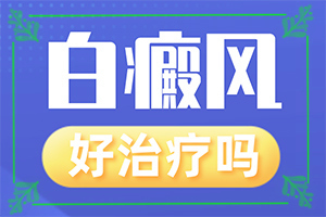 白癲風(fēng)的癥狀,都有哪些癥狀(都會(huì)有哪些癥狀)