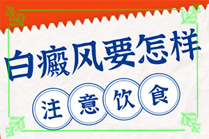 哪里有治療白癜風專業(yè)的醫(yī)院?（正確治療方法是）