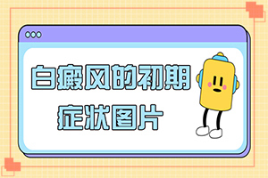 白點癲風(fēng)好治療嗎-[診斷標(biāo)準(zhǔn)]治療干貨在這里