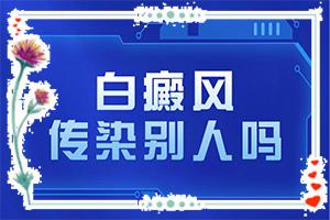白癲瘋初期特點,癥狀表現(xiàn)特點是(發(fā)病后有哪些癥狀呢)