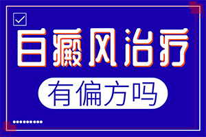 白斑的癥狀的圖片-白斑病情有哪些癥狀
