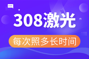 [健康治療]白癜風治療的好選擇-308治療白癜風不錯