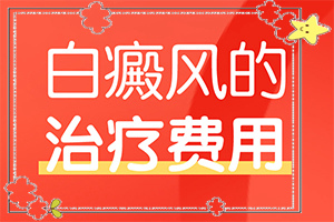 背部白斑圖片大全-皮膚有白色斑塊-自我診斷