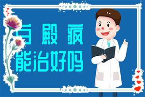 皮膚上出現(xiàn)小白癲[發(fā)病特點(diǎn)]白殿風(fēng)的基本癥狀??