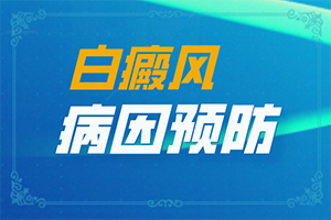 兒童臉上有兩點白斑是怎么回事,產(chǎn)生什么影響(發(fā)生因素有哪些)