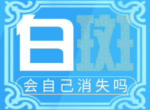 兒童皮膚科白斑層色素輕度減少安事能消失嗎（怎樣才能）