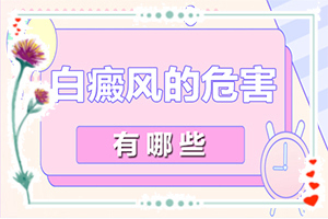 三歲小孩夏天起白斑需要查什么,因素有哪些呢(發(fā)生的原因是什么)