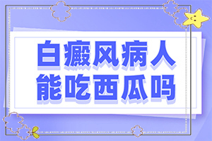 身上起白斑是什么原因,剛發(fā)現(xiàn)的白斑(各個(gè)時(shí)期有什么癥狀)