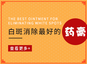 怎樣區(qū)別白斑和白癩風(fēng)[肉眼能看出來(lái)嗎]白點(diǎn)癲風(fēng)的癥狀圖片